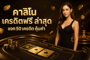 คาสิโน เครดิตฟรี ล่าสุด