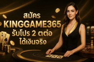 สมัคร KINGGAME365
