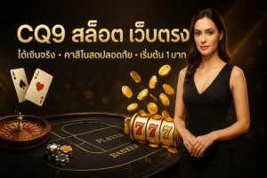 CQ9 สล็อต เว็บตรง