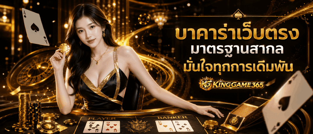 บาคาร่าเว็บตรง มาตรฐานสากล มั่นใจทุกการเดิมพัน