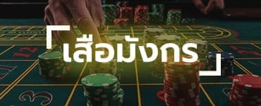 เสือมังกร