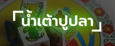 น้ำเต้าปูปลา