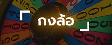 กงล้อ
