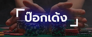ป๊อกเด้ง