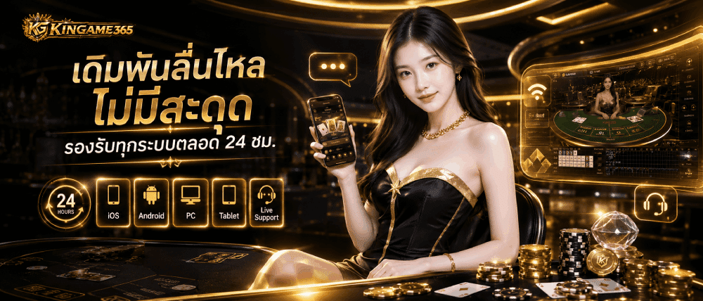 เดิมพันลื่นไหล ไม่มีสะดุด รองรับทุกระบบตลอด 24 ชม.