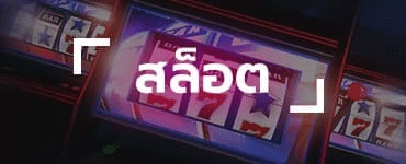 สล็อต