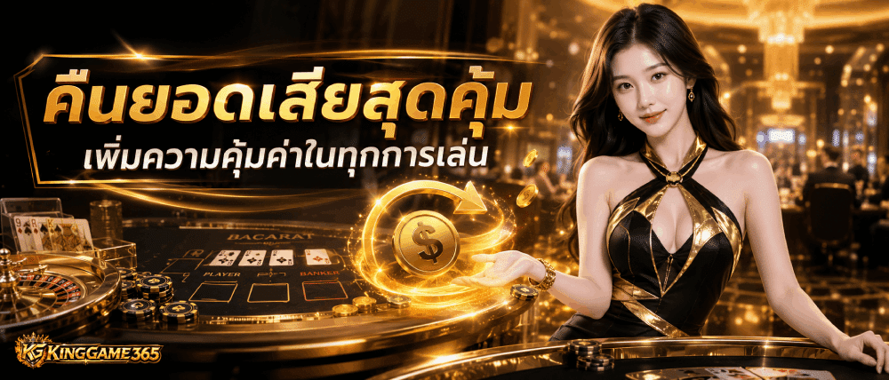คืนยอดเสียสุดคุ้ม เพิ่มความคุ้มค่าในทุกการเล่น