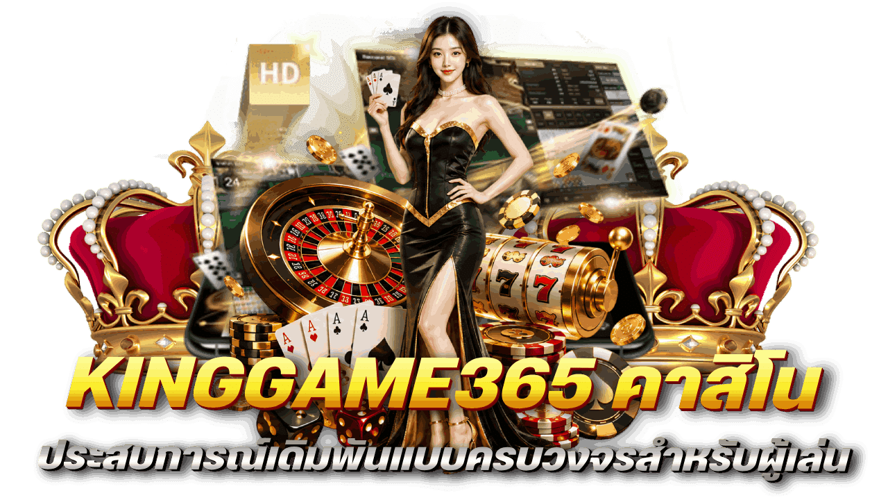 KINGGAME365 คาสิโนออนไลน์