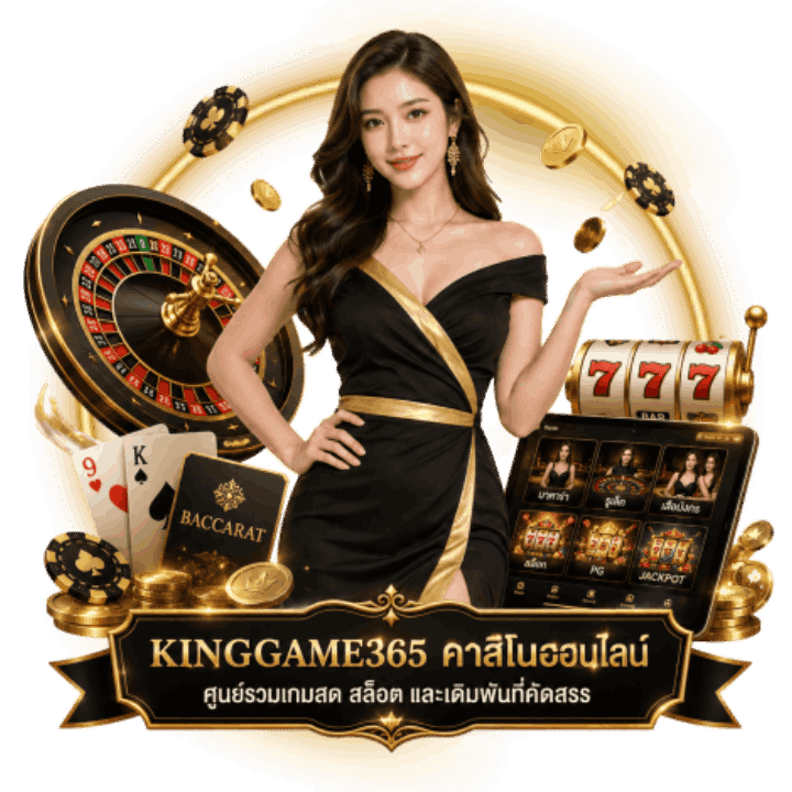 KINGGAME365 คาสิโนออนไลน์