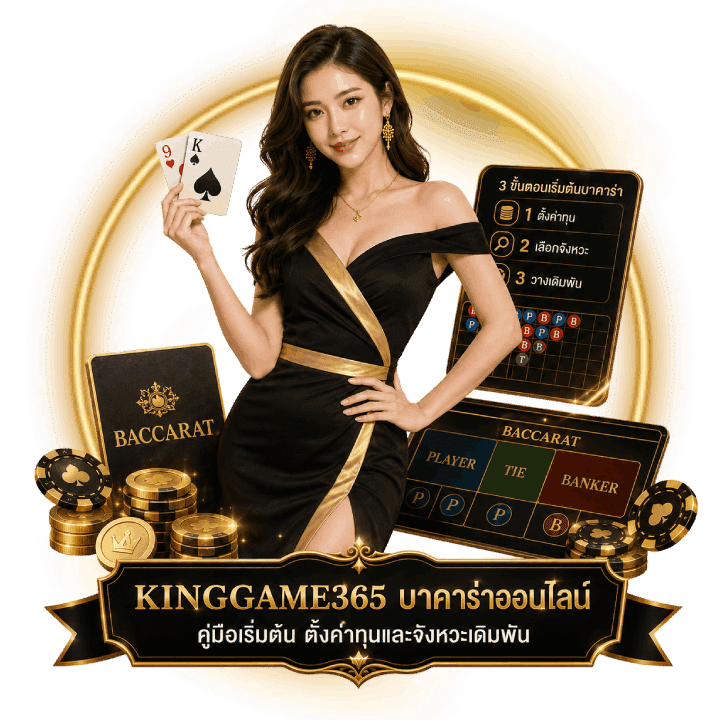 KINGGAME365 บาคาร่าออนไลน์ คู่มือเริ่มต้น