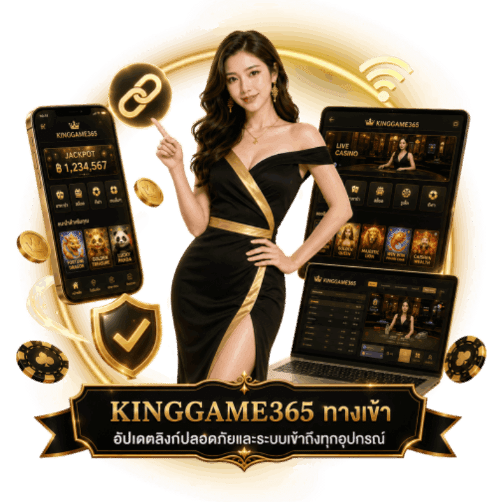KINGGAME 365 ทางเข้า อัปเดตลิงก์ปลอดภัย