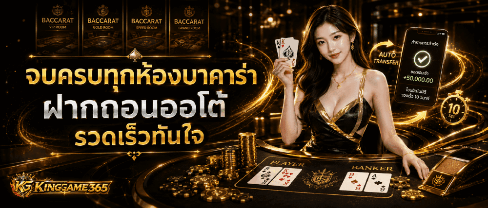 จบครบทุกห้องบาคาร่า ฝากถอนออโต้ รวดเร็วทันใจ
