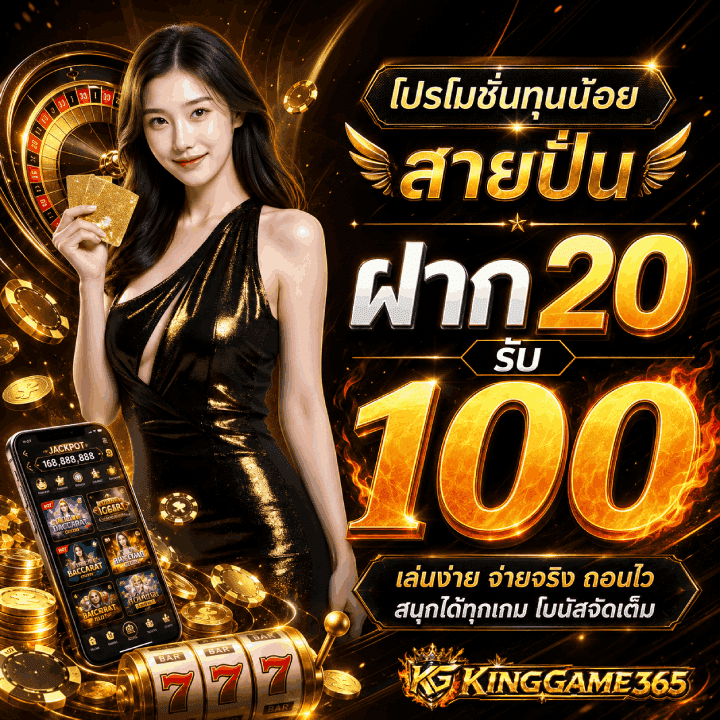 โปรโมชั่นทุนน้อย สายปั่น ฝาก 20 รับ 100