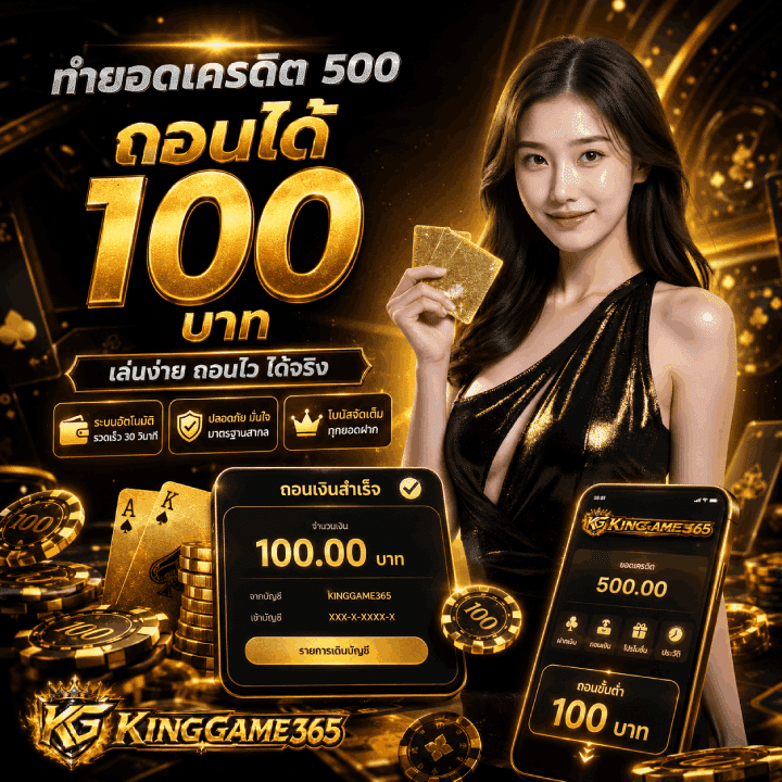 ทำ ยอดเครดิต 500 ถอนได้ 100 บาท