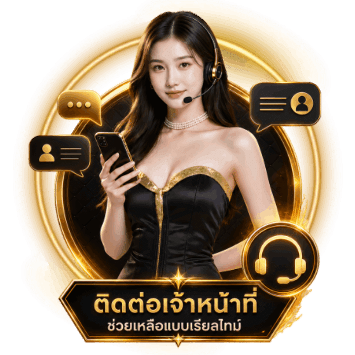 ติดต่อเราผ่านเจ้าหน้าที่ KINGGAME365