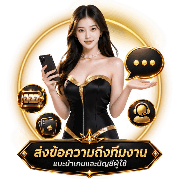 ส่งข้อความถึงทีมงาน
