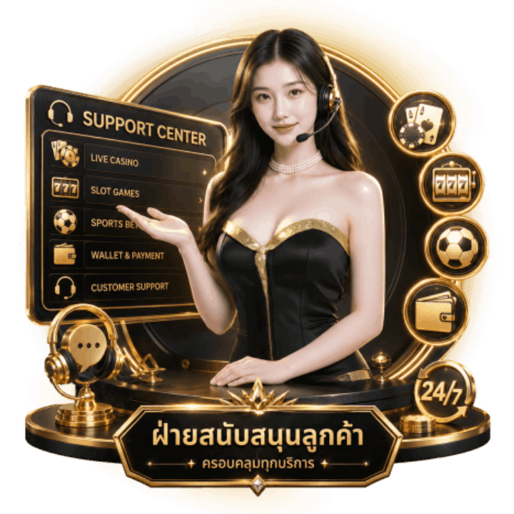 ฝ่ายสนับสนุนลูกค้า KINGGAME365