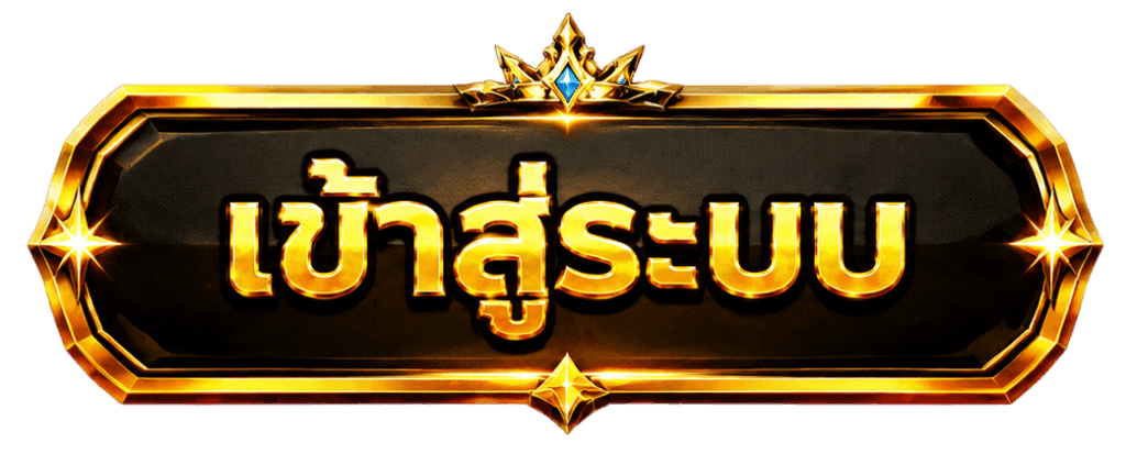 เข้าสู่ระบบ