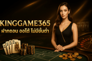 KINGGAME365 ฝากถอน ออโต้ ไม่มีขั้นต่ำ