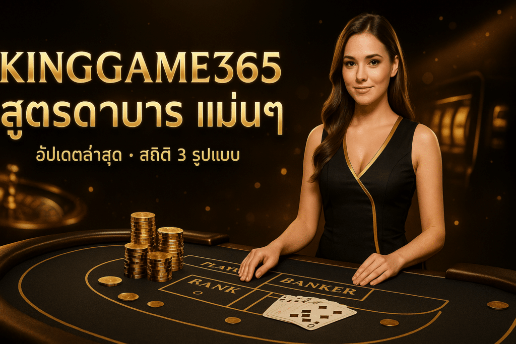 KINGGAME365 สูตรบาคาร่า แม่นๆ