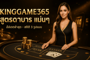 KINGGAME365 สูตรบาคาร่า แม่นๆ