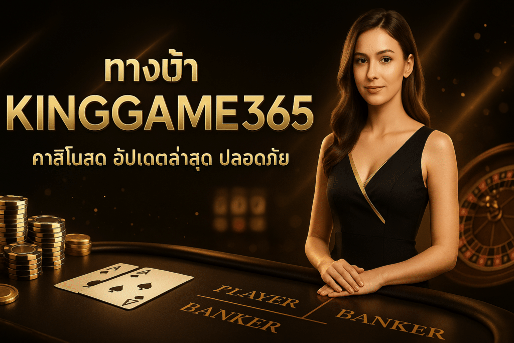 ทางเข้า KINGGAME365