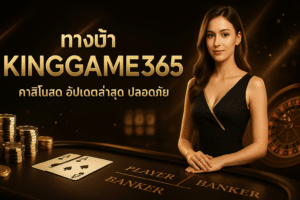 ทางเข้า KINGGAME365