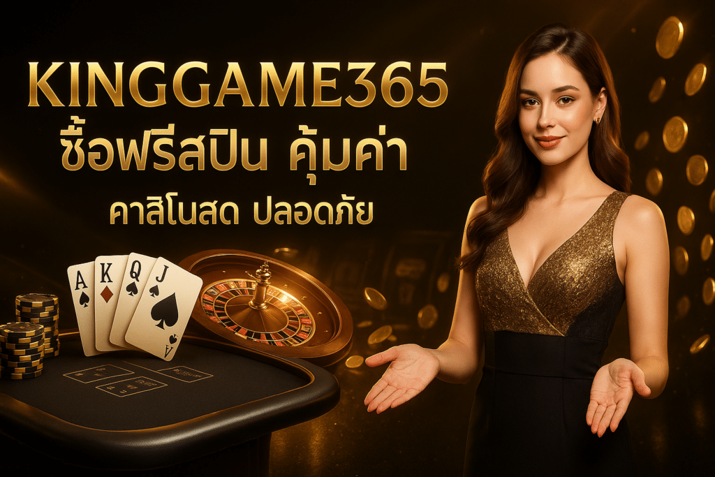 KINGGAME365 ซื้อฟรีสปิน คุ้มค่า