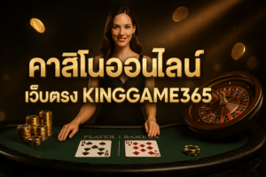 คาสิโนออนไลน์ เว็บตรง KINGGAME365
