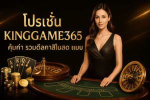 โปรโมชั่น KINGGAME365