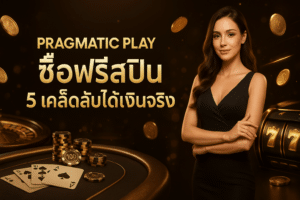 Pragmatic Play ซื้อฟรีสปิน