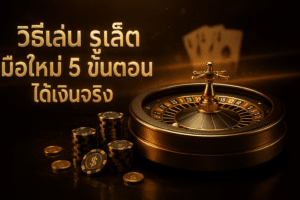 วิธีเล่น รูเล็ต มือใหม่