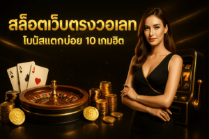 สล็อตเว็บตรงวอเลท